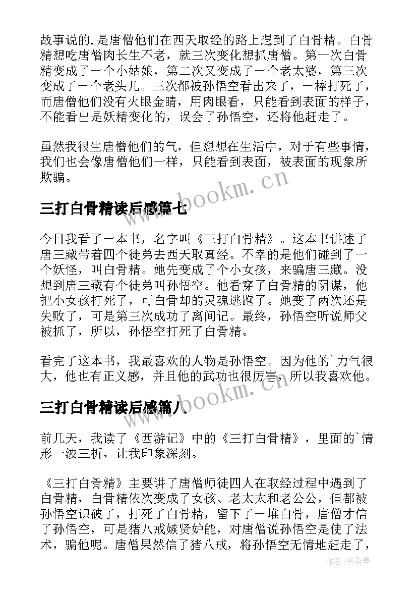 最新三打白骨精读后感(模板9篇)