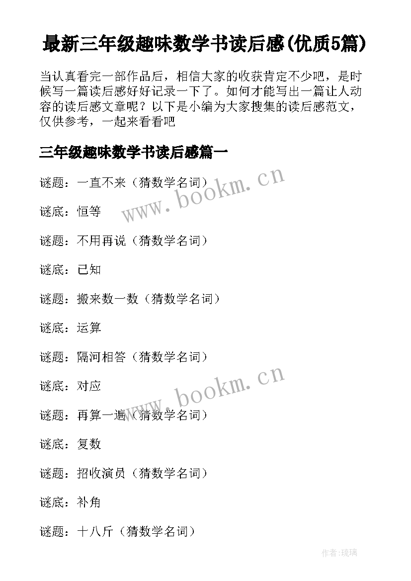 最新三年级趣味数学书读后感(优质5篇)