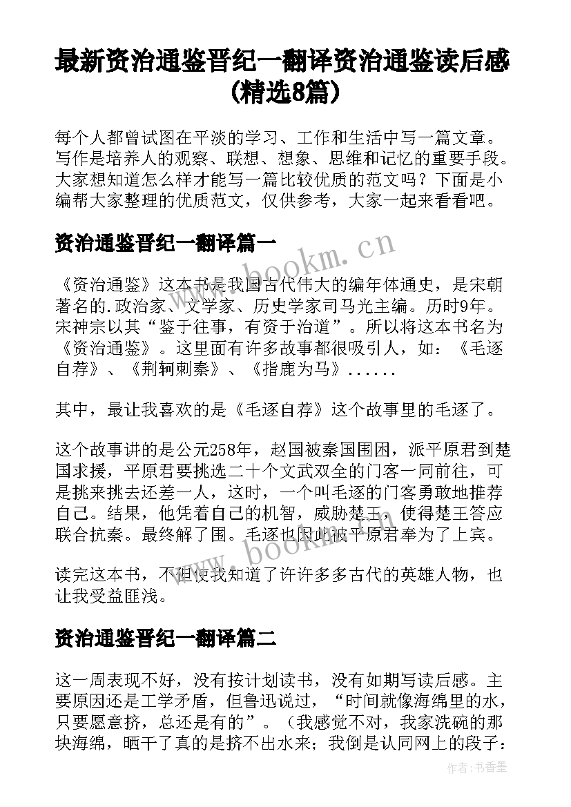 最新资治通鉴晋纪一翻译 资治通鉴读后感(精选8篇)