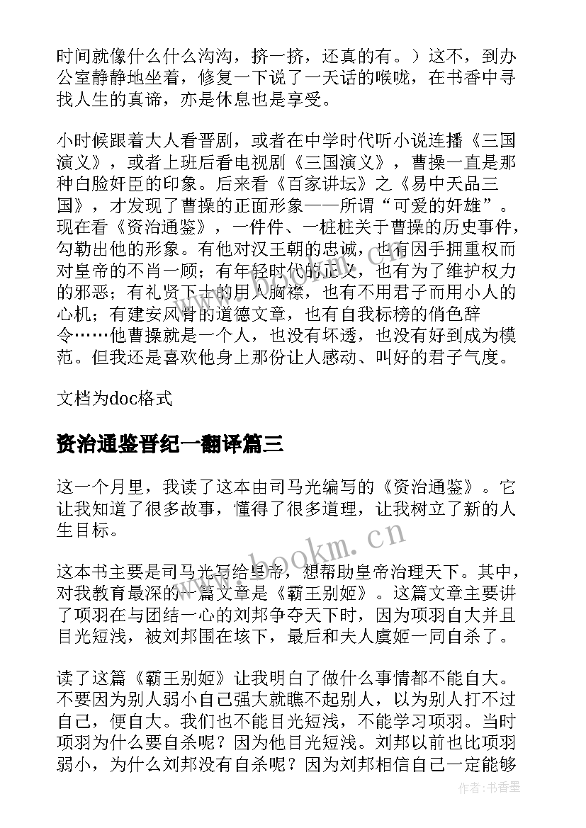 最新资治通鉴晋纪一翻译 资治通鉴读后感(精选8篇)