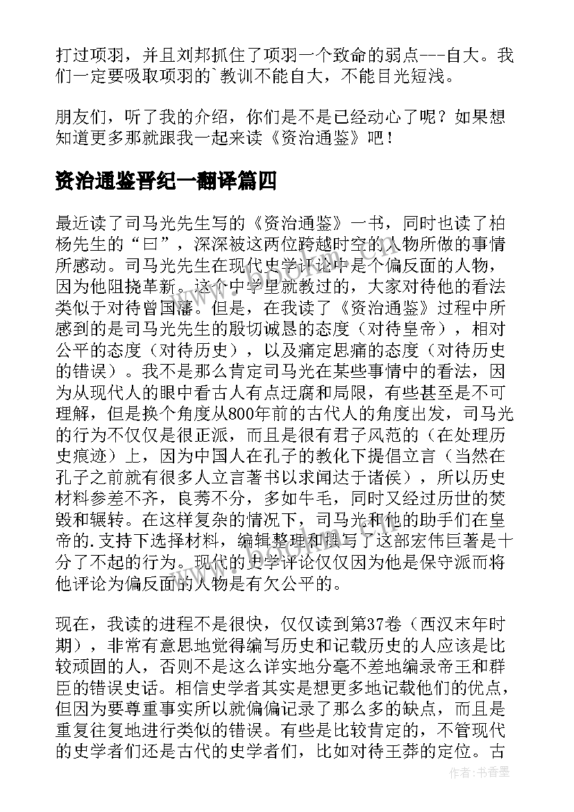 最新资治通鉴晋纪一翻译 资治通鉴读后感(精选8篇)