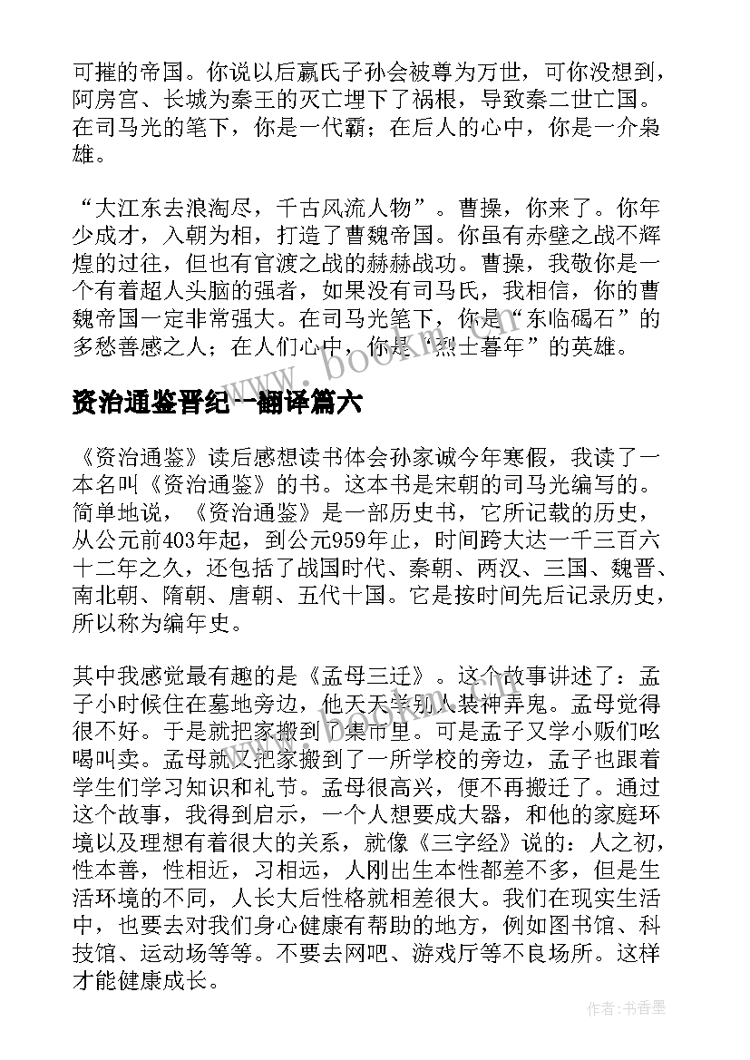 最新资治通鉴晋纪一翻译 资治通鉴读后感(精选8篇)