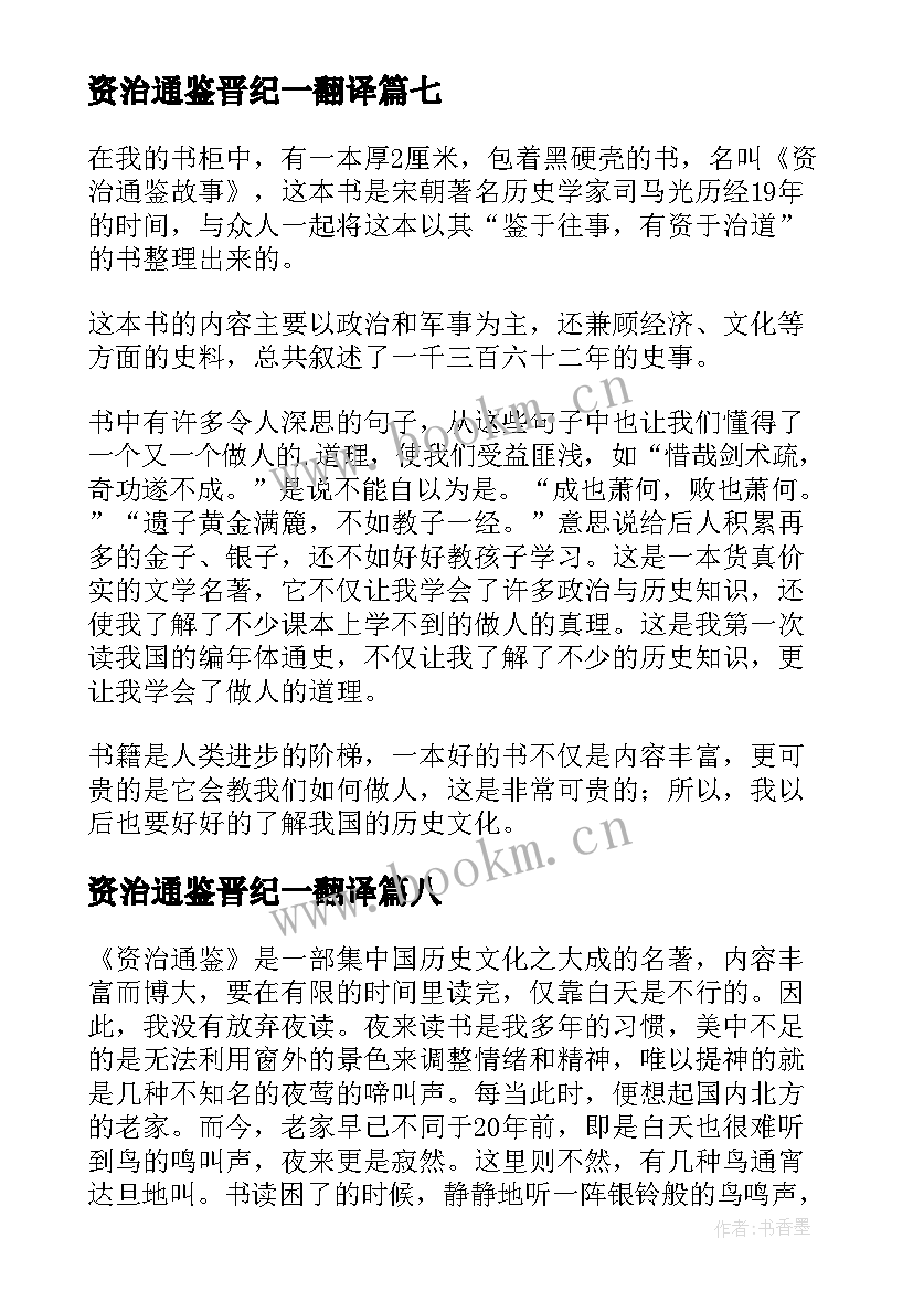 最新资治通鉴晋纪一翻译 资治通鉴读后感(精选8篇)