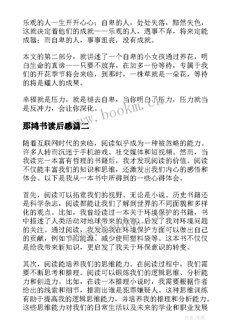 2023年那鸿书读后感(精选6篇)