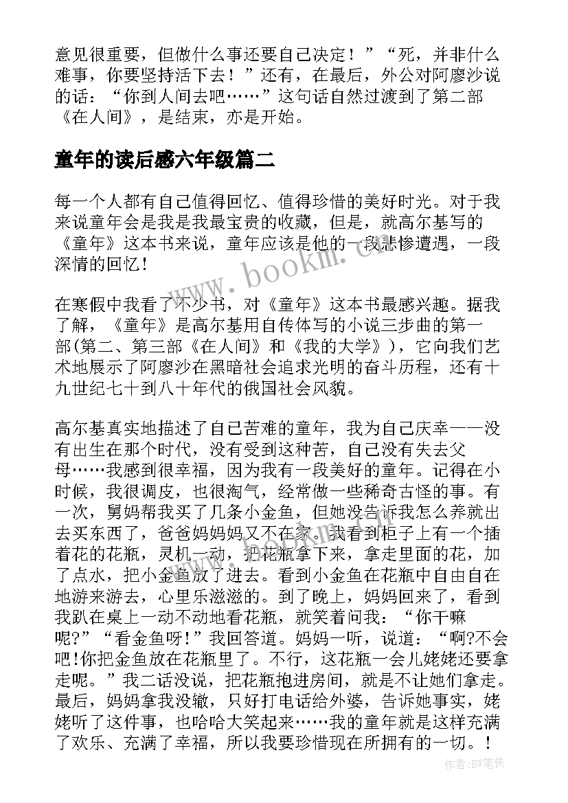 2023年童年的读后感六年级(通用9篇)