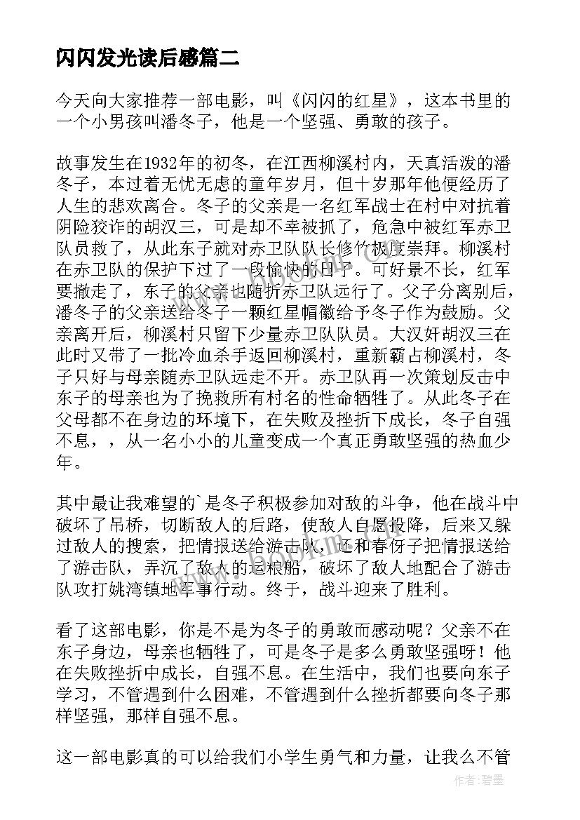 最新闪闪发光读后感(实用5篇)