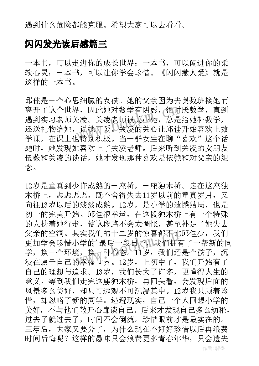 最新闪闪发光读后感(实用5篇)