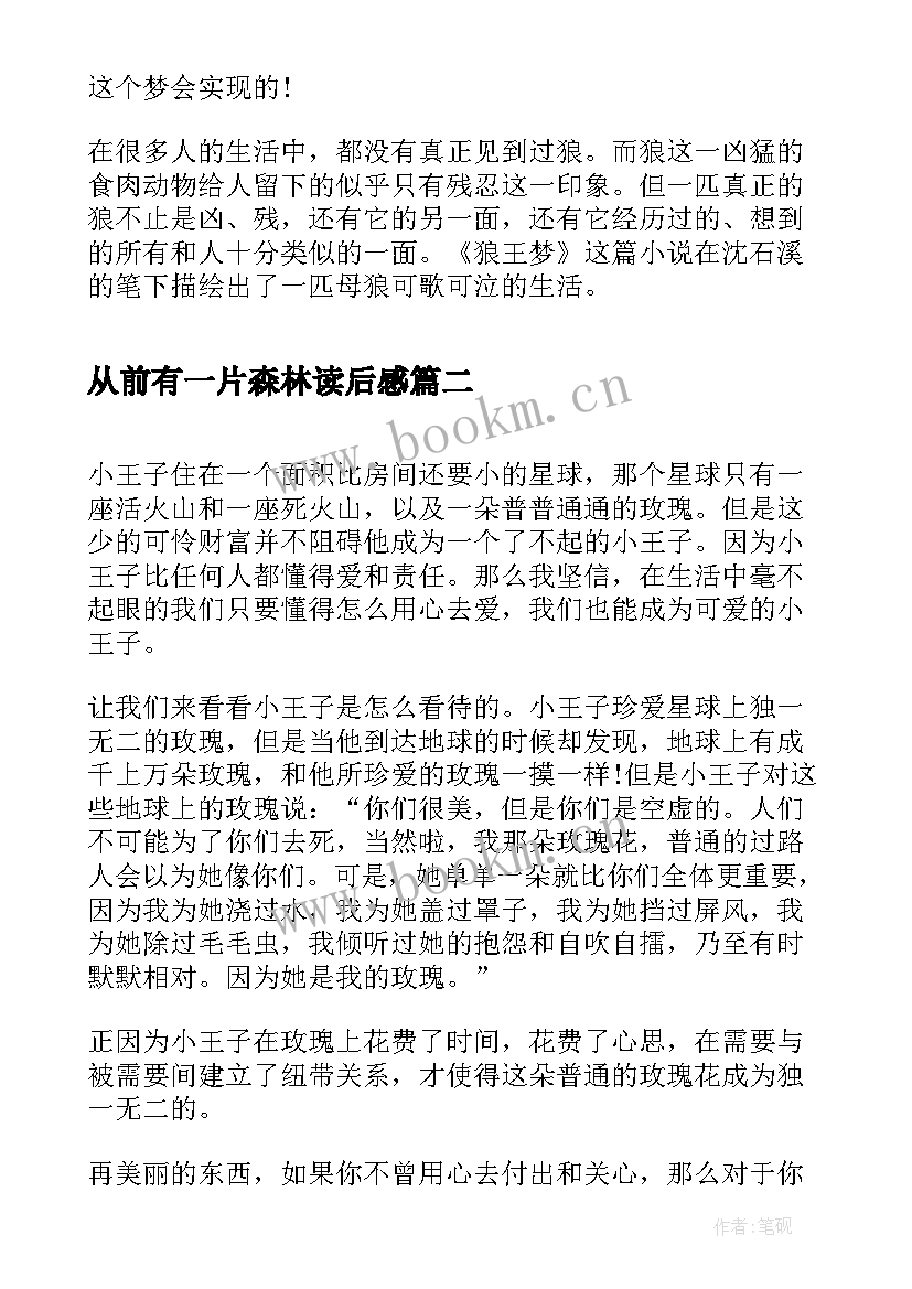 2023年从前有一片森林读后感(模板10篇)