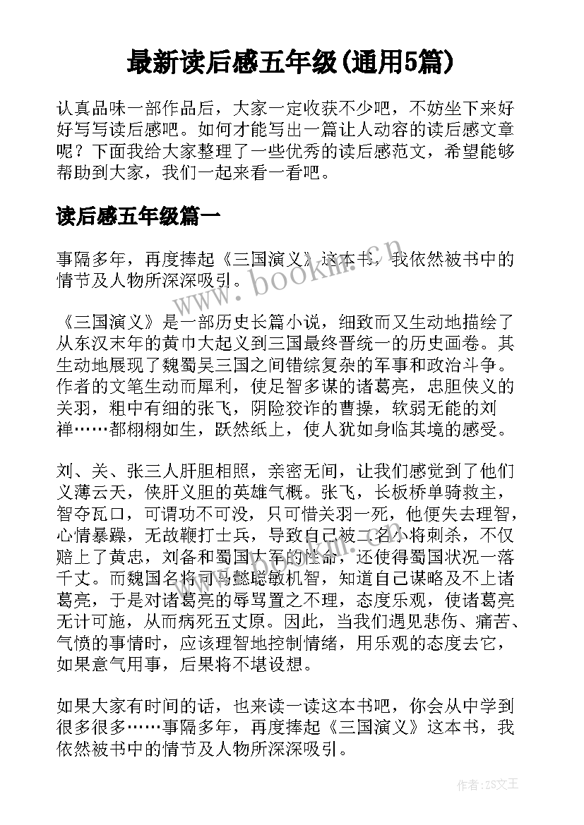 最新读后感五年级(通用5篇)