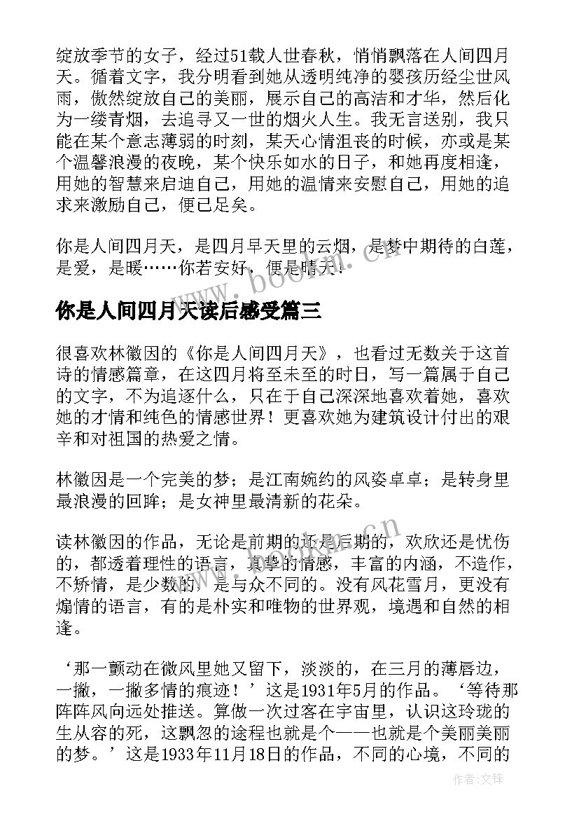 你是人间四月天读后感受(优质7篇)