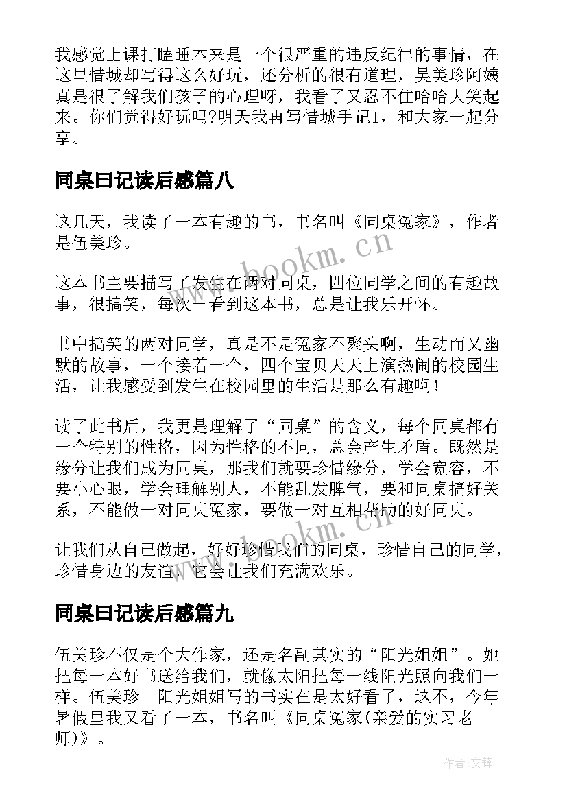 最新同桌曰记读后感 同桌冤家读后感(汇总9篇)