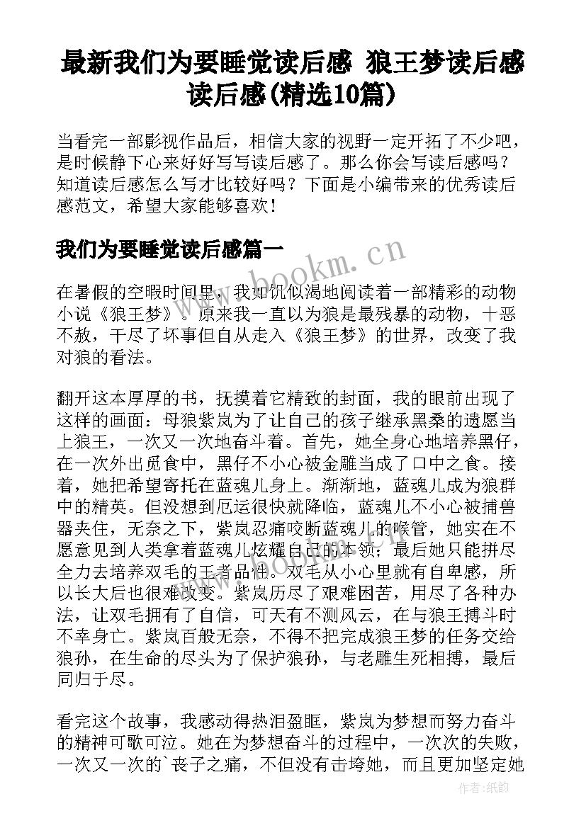 最新我们为要睡觉读后感 狼王梦读后感读后感(精选10篇)