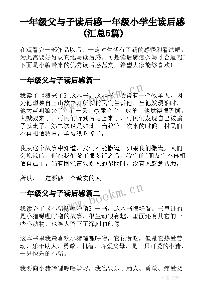 一年级父与子读后感 一年级小学生读后感(汇总5篇)