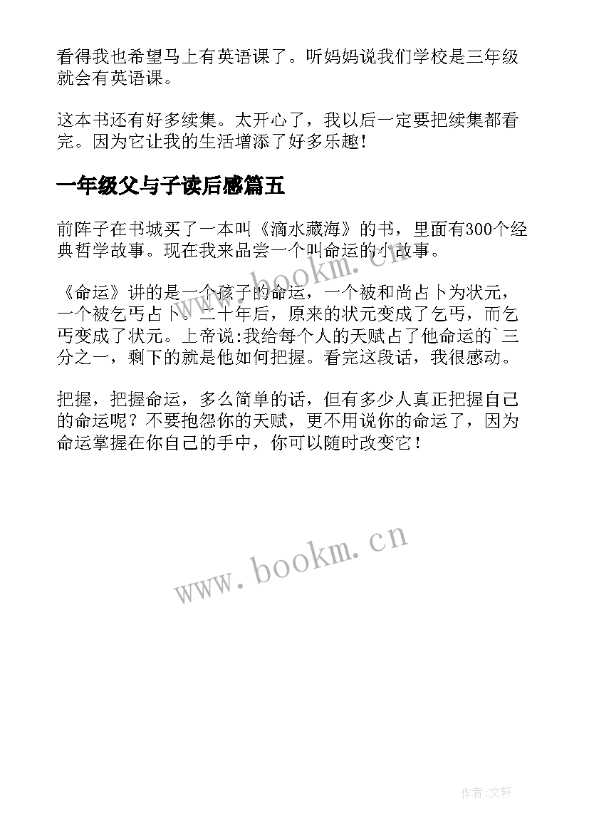 一年级父与子读后感 一年级小学生读后感(汇总5篇)