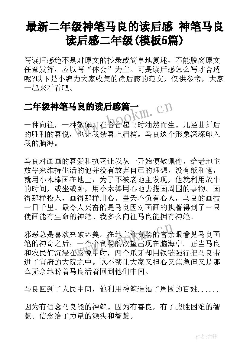 最新二年级神笔马良的读后感 神笔马良读后感二年级(模板5篇)