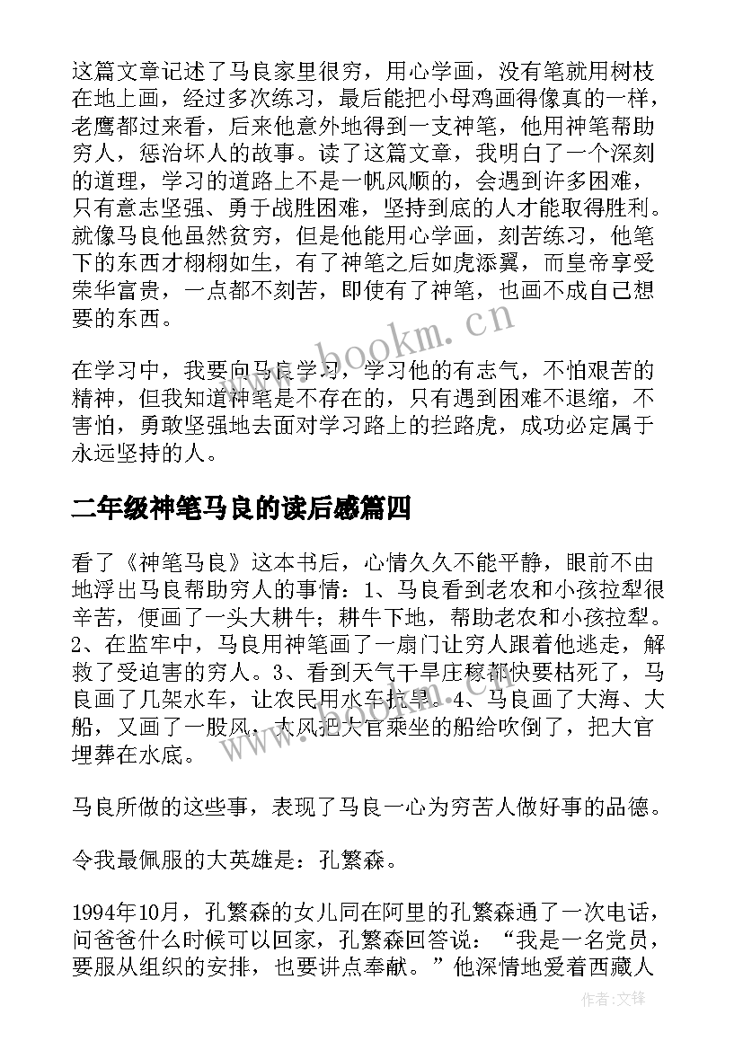 最新二年级神笔马良的读后感 神笔马良读后感二年级(模板5篇)