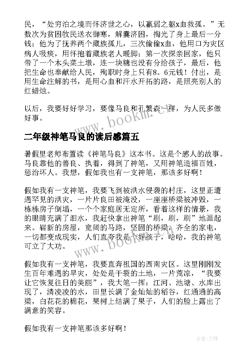 最新二年级神笔马良的读后感 神笔马良读后感二年级(模板5篇)