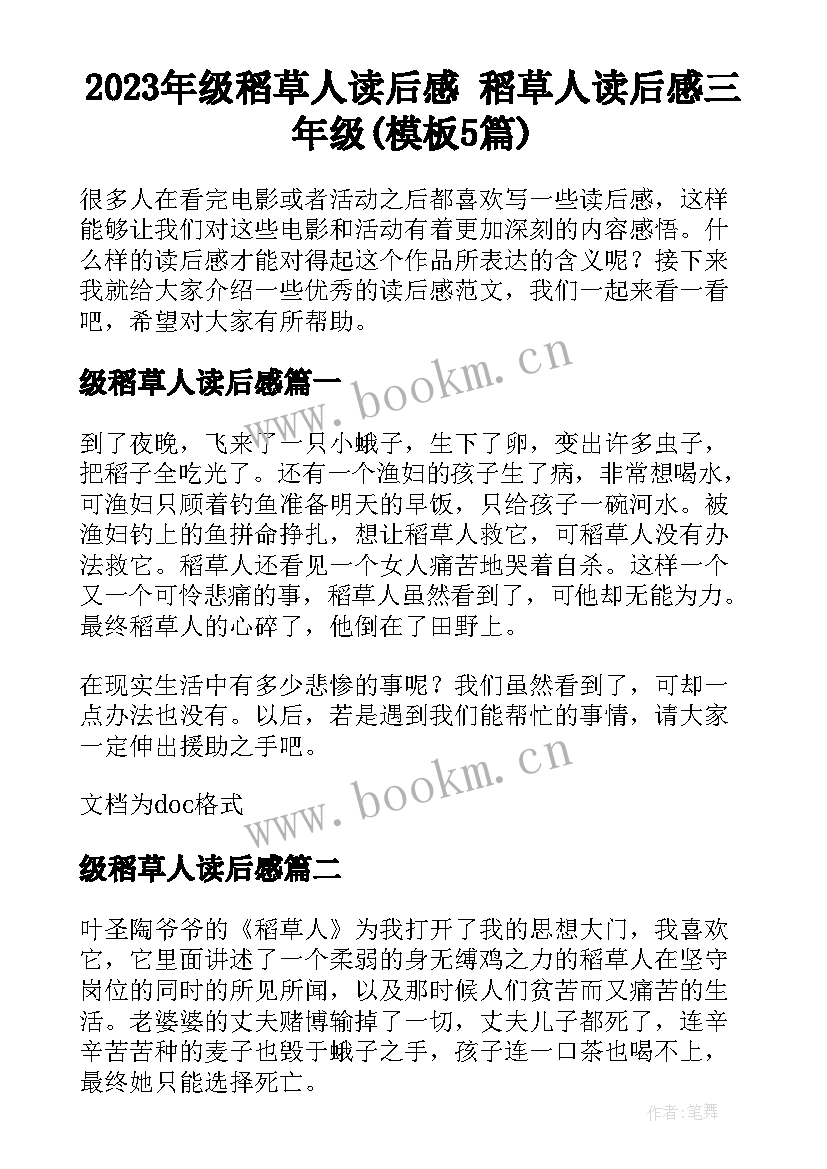 2023年级稻草人读后感 稻草人读后感三年级(模板5篇)