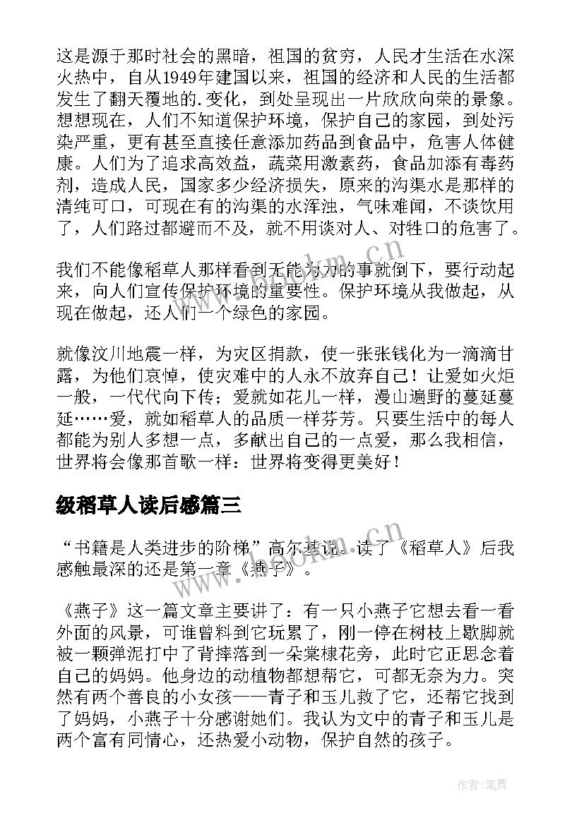 2023年级稻草人读后感 稻草人读后感三年级(模板5篇)