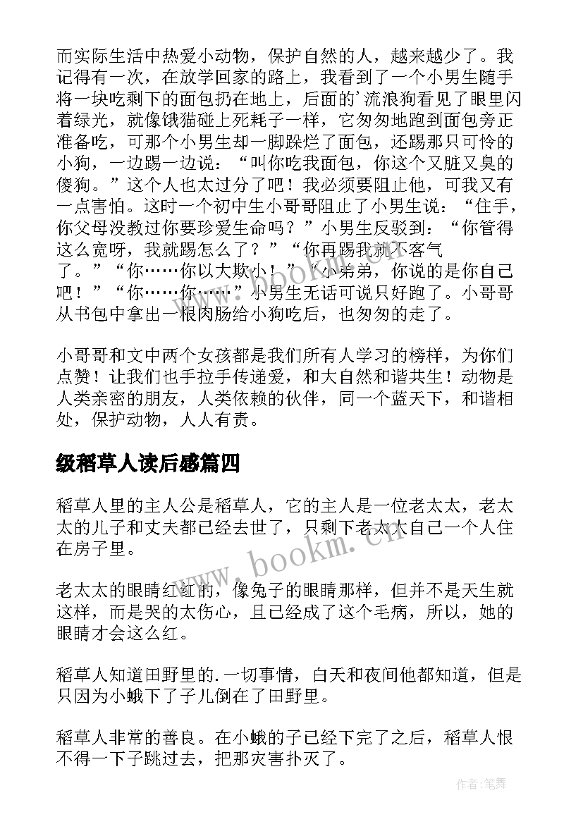 2023年级稻草人读后感 稻草人读后感三年级(模板5篇)