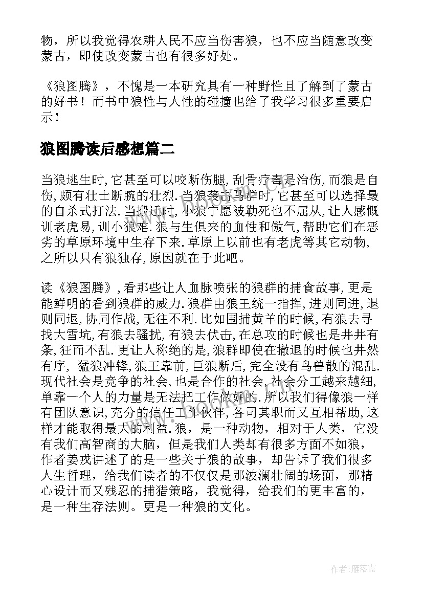 最新狼图腾读后感想 狼图腾读后感(精选8篇)