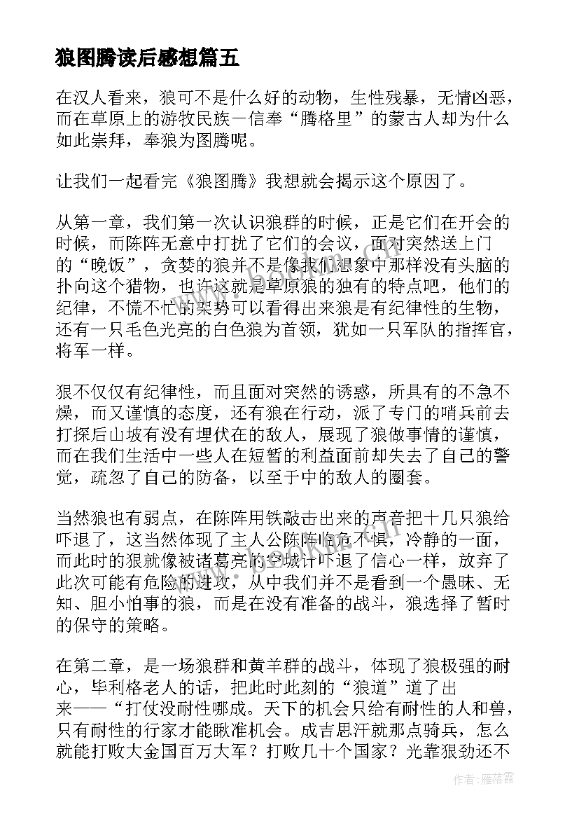 最新狼图腾读后感想 狼图腾读后感(精选8篇)