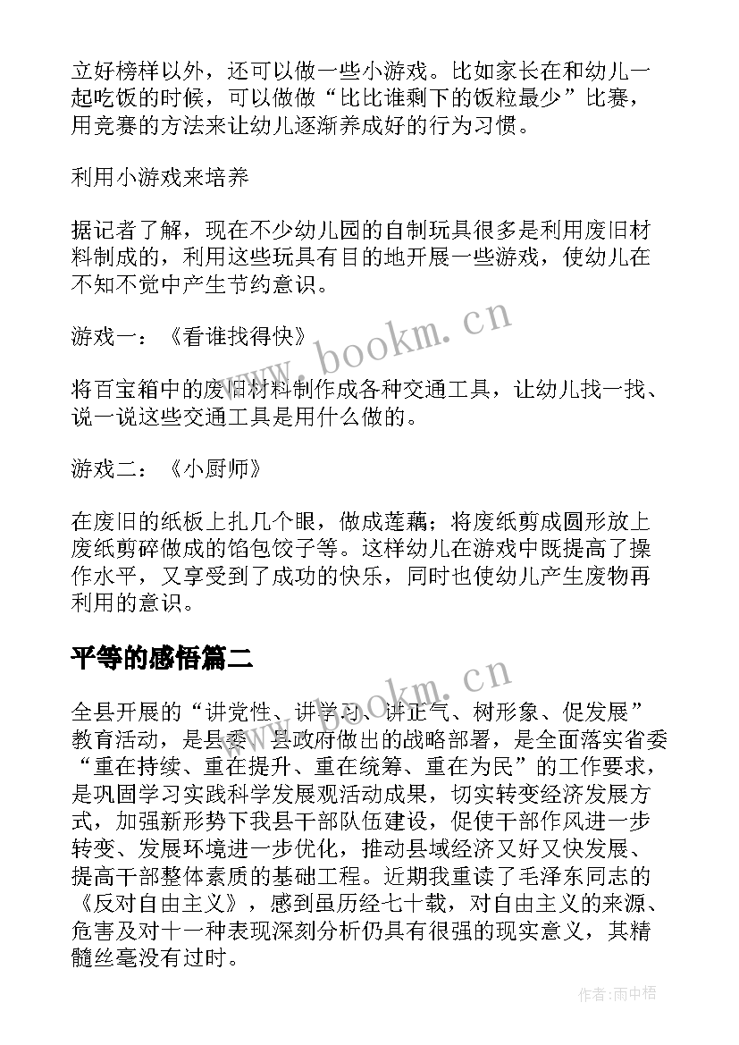 最新平等的感悟(模板5篇)