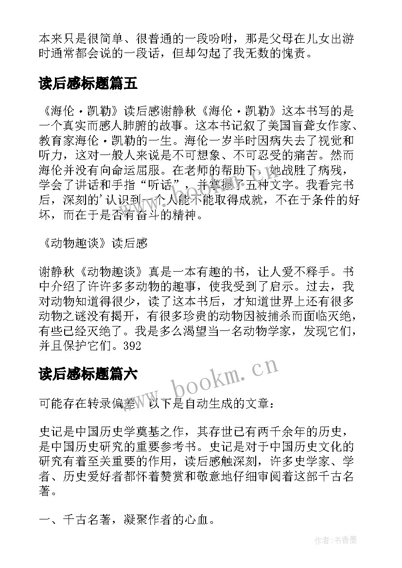 2023年读后感标题 读后感随写读后感(模板8篇)