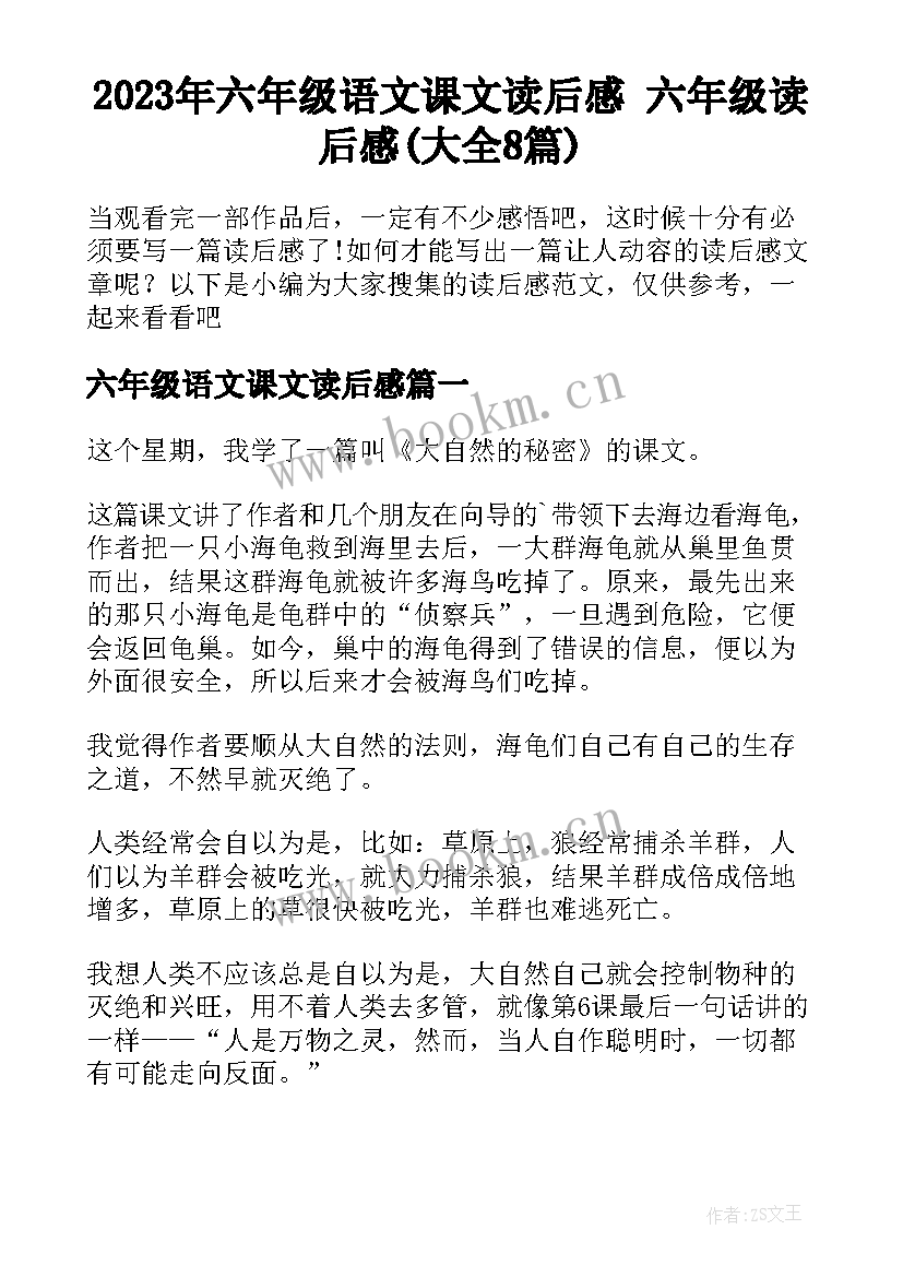 2023年六年级语文课文读后感 六年级读后感(大全8篇)