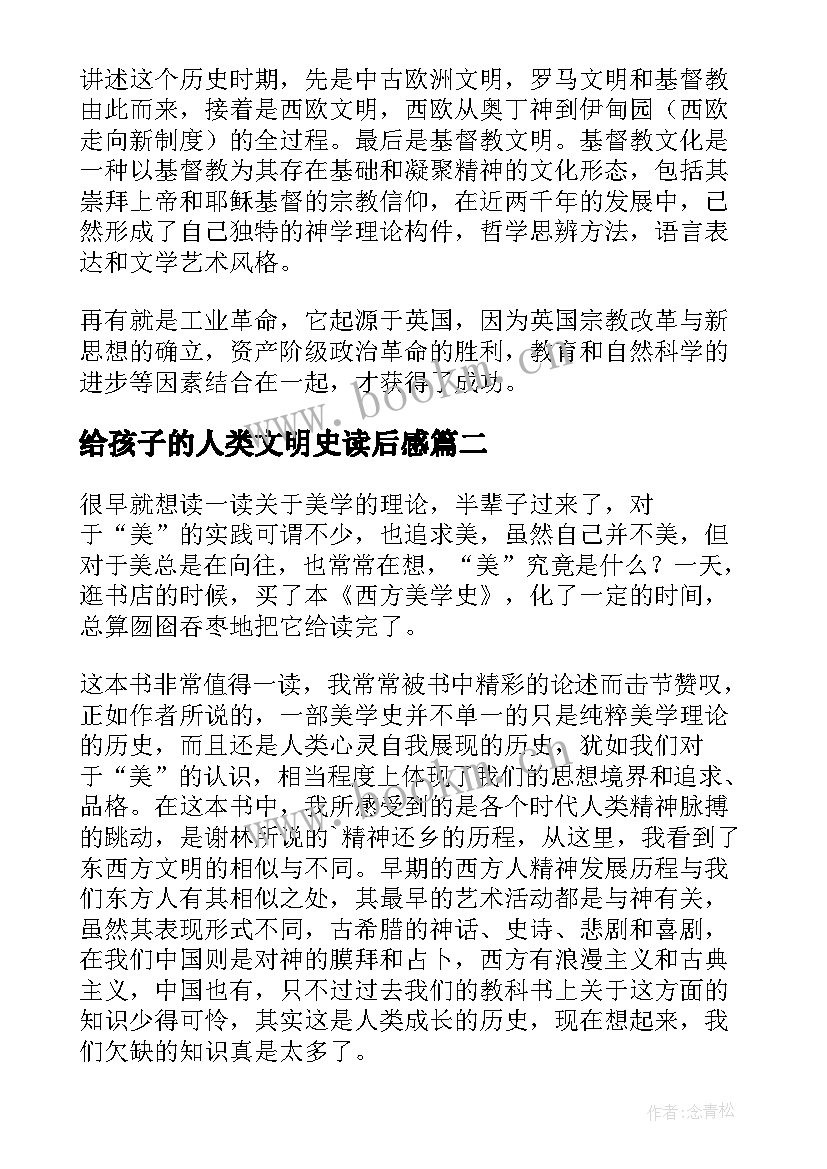 2023年给孩子的人类文明史读后感 西方文明史读后感(大全5篇)