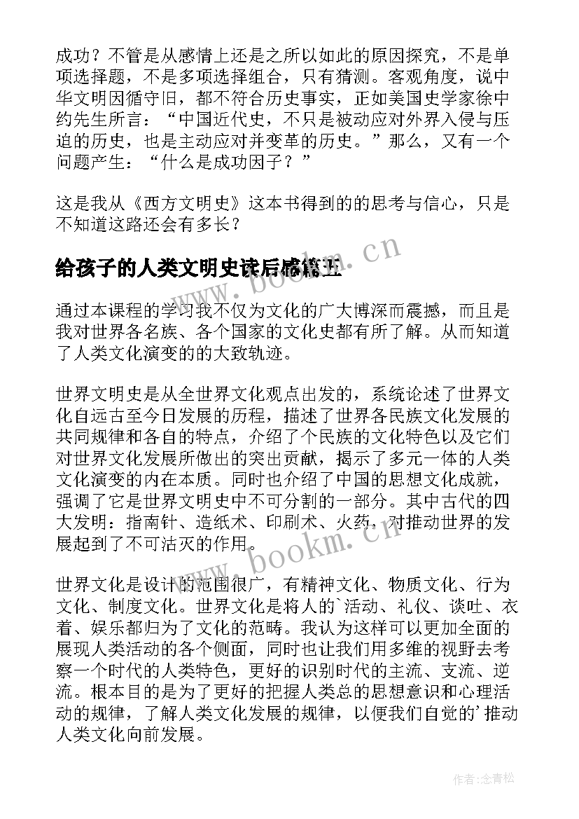 2023年给孩子的人类文明史读后感 西方文明史读后感(大全5篇)