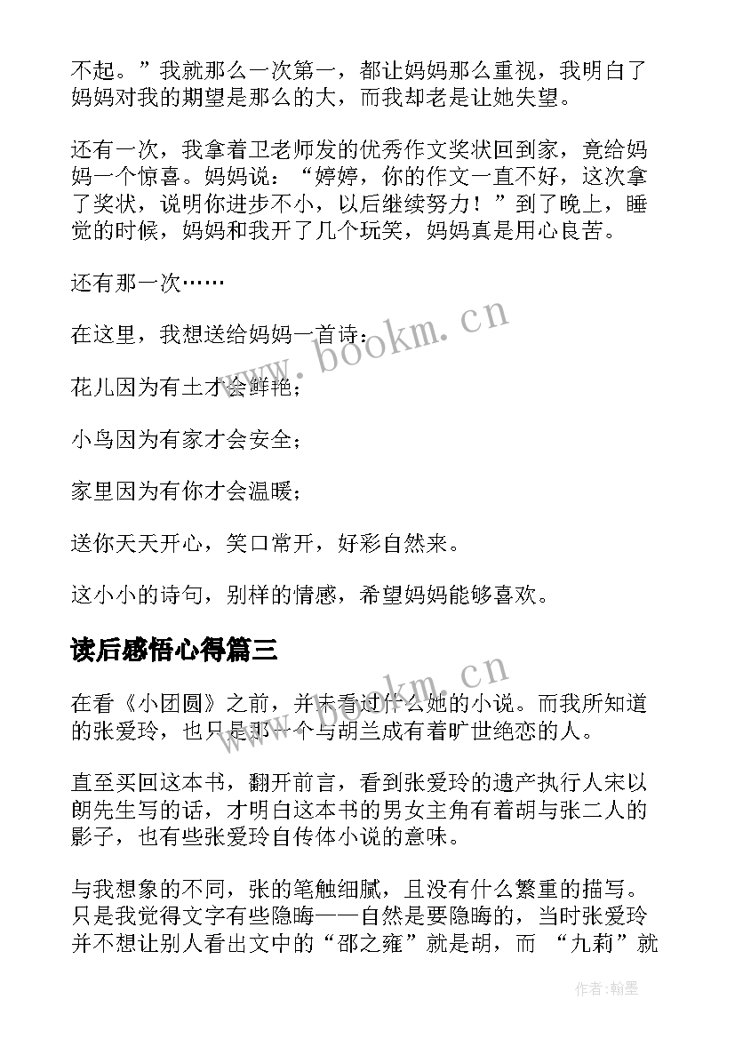 读后感悟心得 感悟母爱读后感(大全5篇)