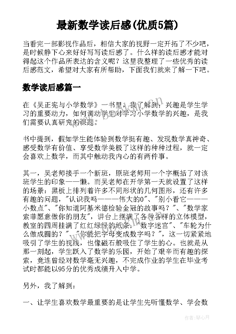 最新数学读后感(优质5篇)