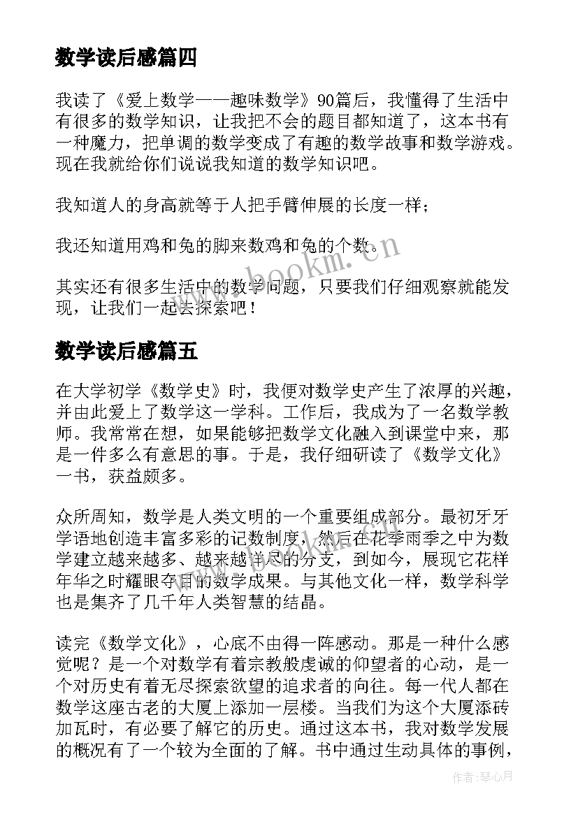 最新数学读后感(优质5篇)