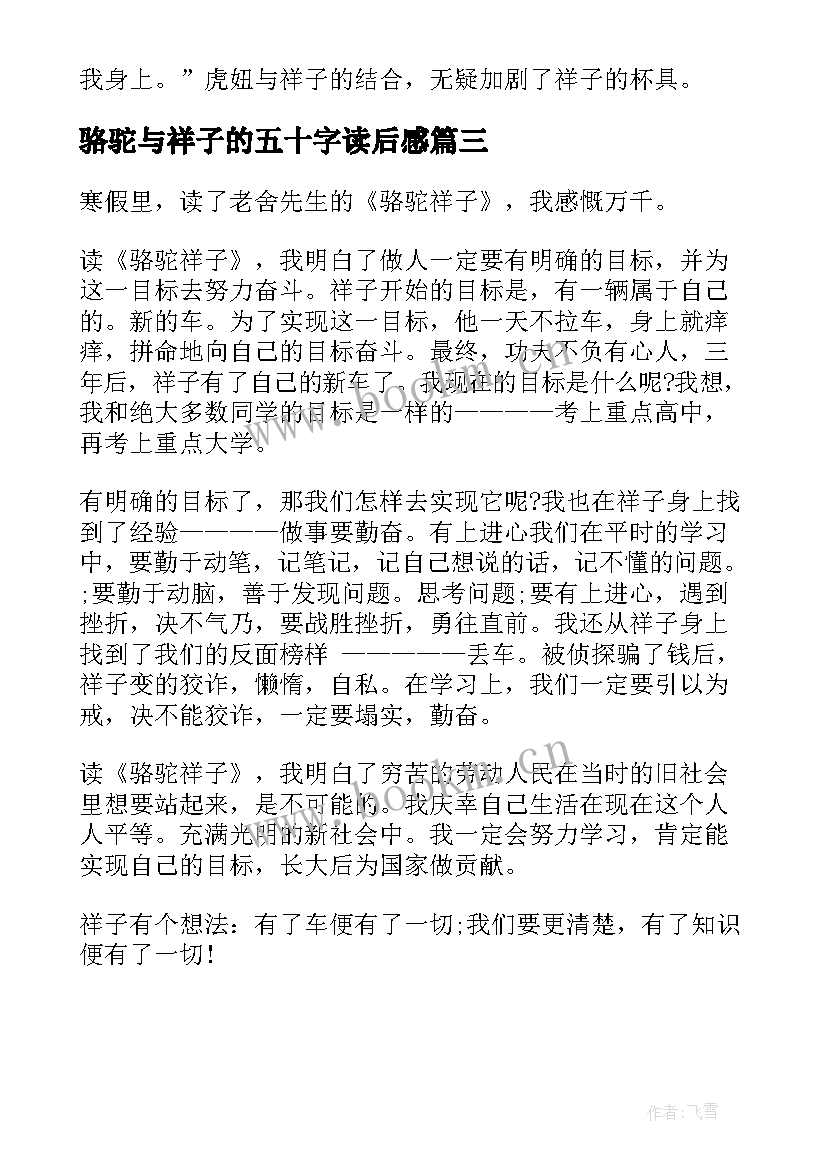 最新骆驼与祥子的五十字读后感 骆驼祥子读后感五十字(通用5篇)