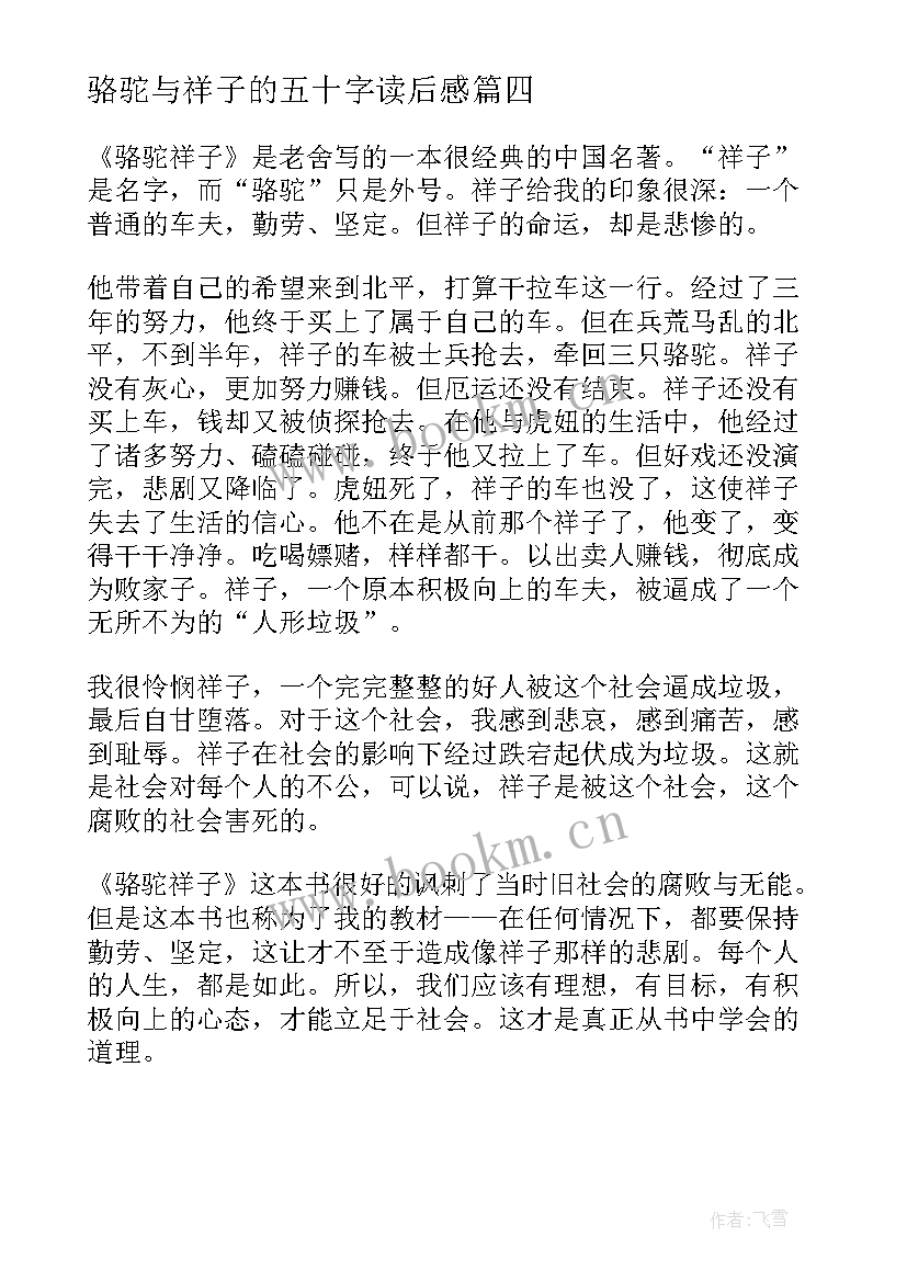 最新骆驼与祥子的五十字读后感 骆驼祥子读后感五十字(通用5篇)