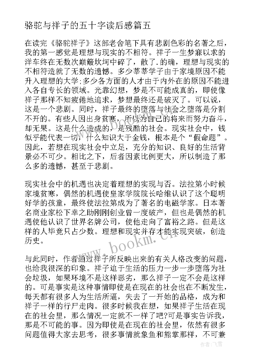 最新骆驼与祥子的五十字读后感 骆驼祥子读后感五十字(通用5篇)