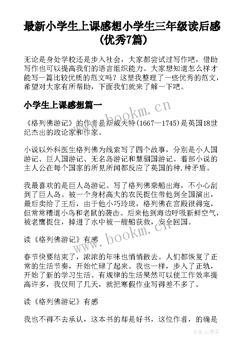 最新小学生上课感想 小学生三年级读后感(优秀7篇)