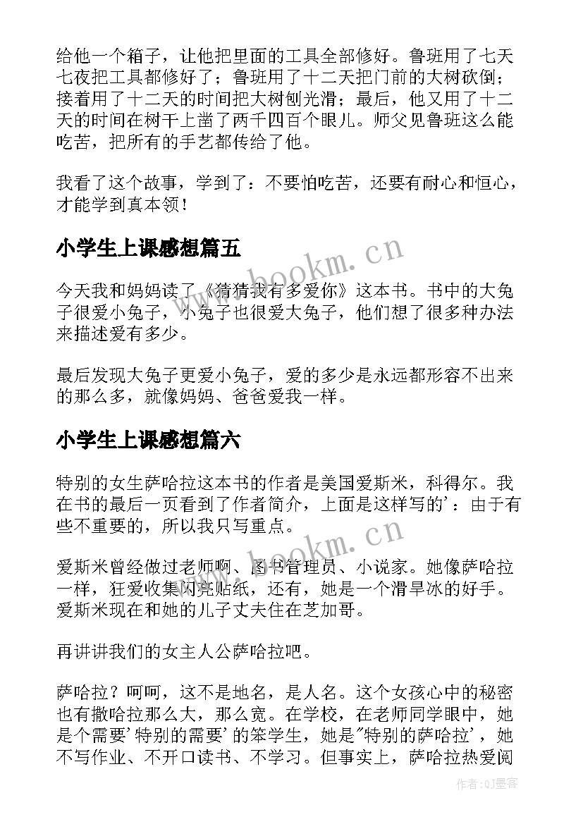 最新小学生上课感想 小学生三年级读后感(优秀7篇)