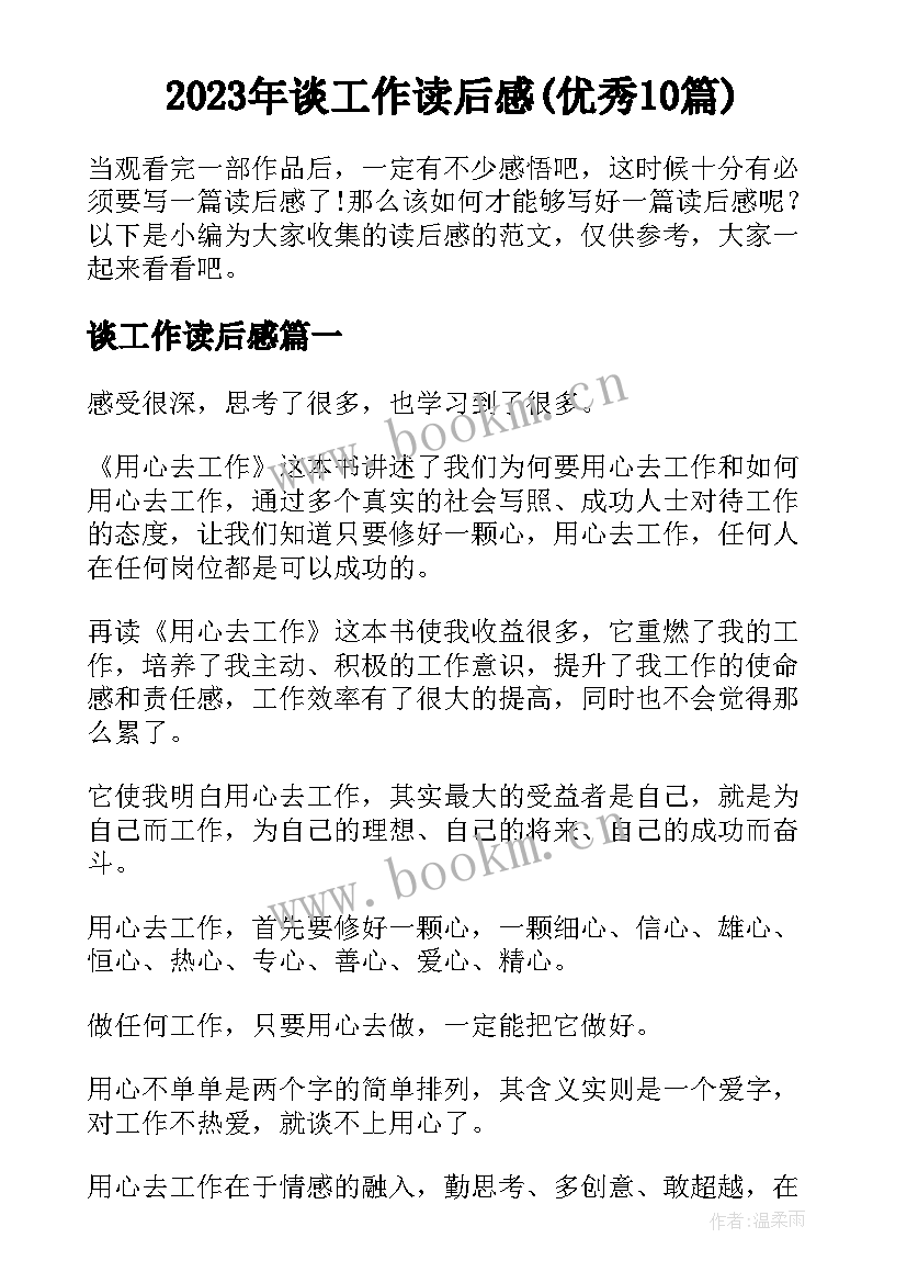 2023年谈工作读后感(优秀10篇)