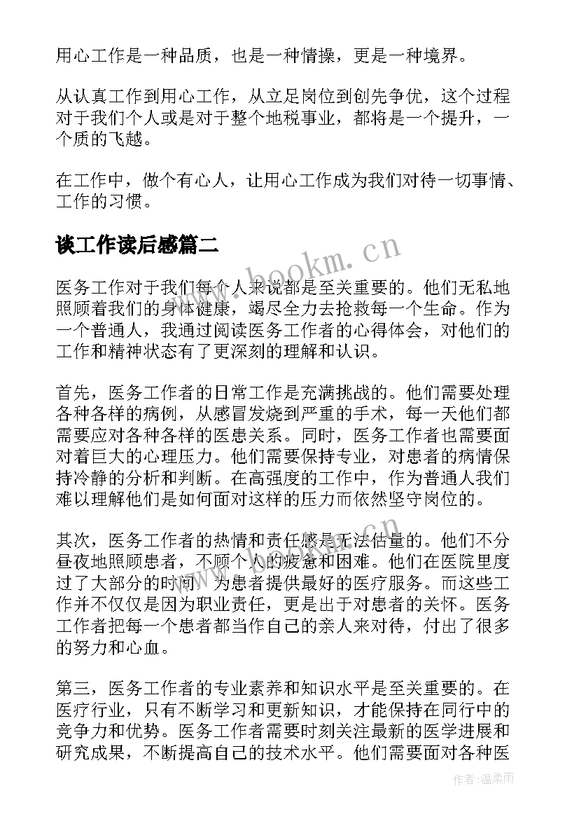 2023年谈工作读后感(优秀10篇)