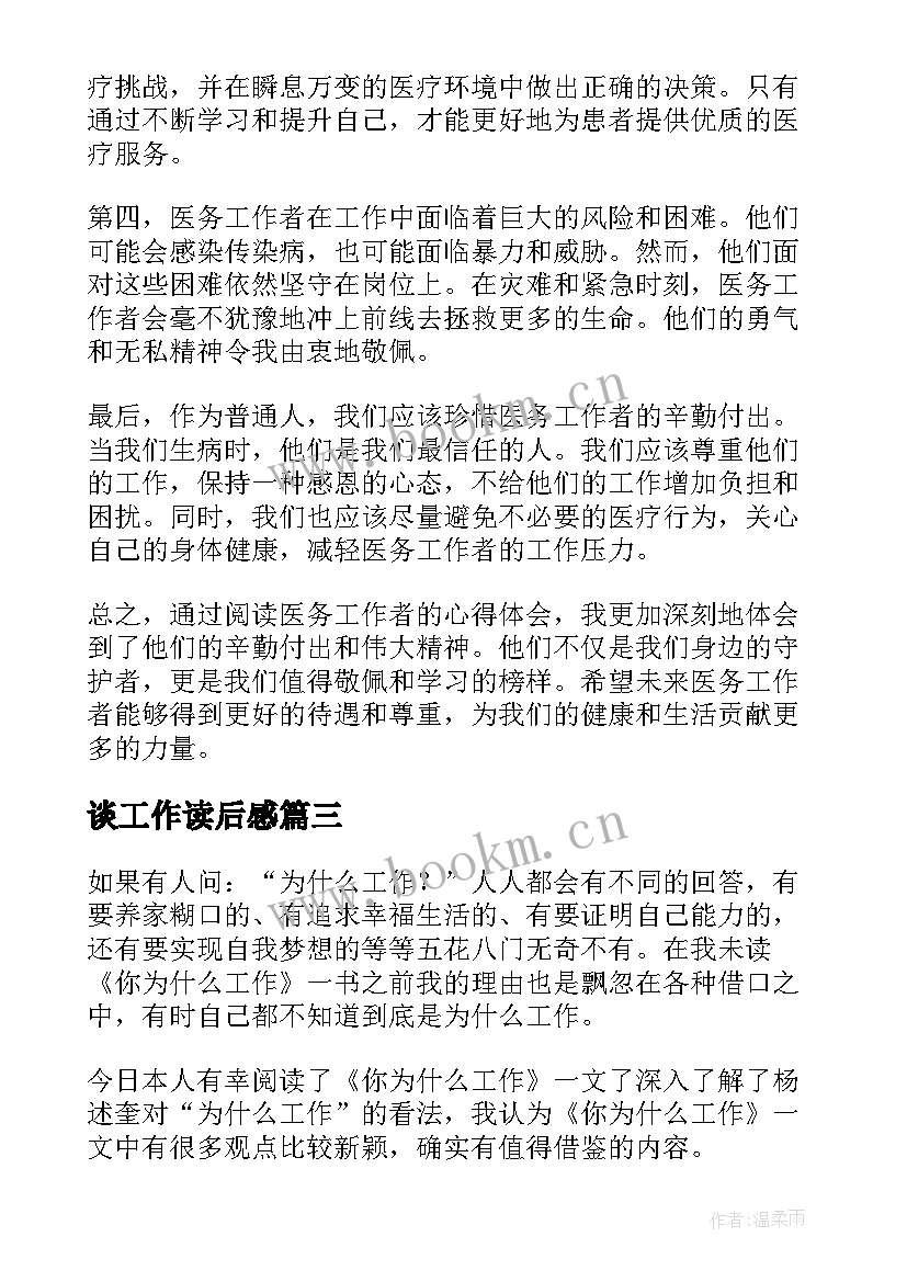 2023年谈工作读后感(优秀10篇)