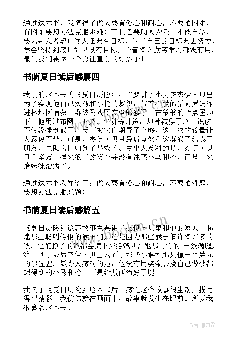 2023年书荫夏日读后感 夏日历险读后感(精选7篇)