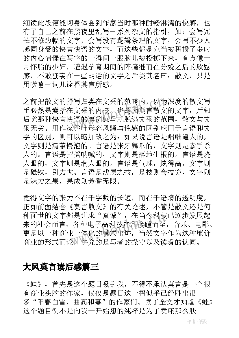 2023年大风莫言读后感(大全10篇)