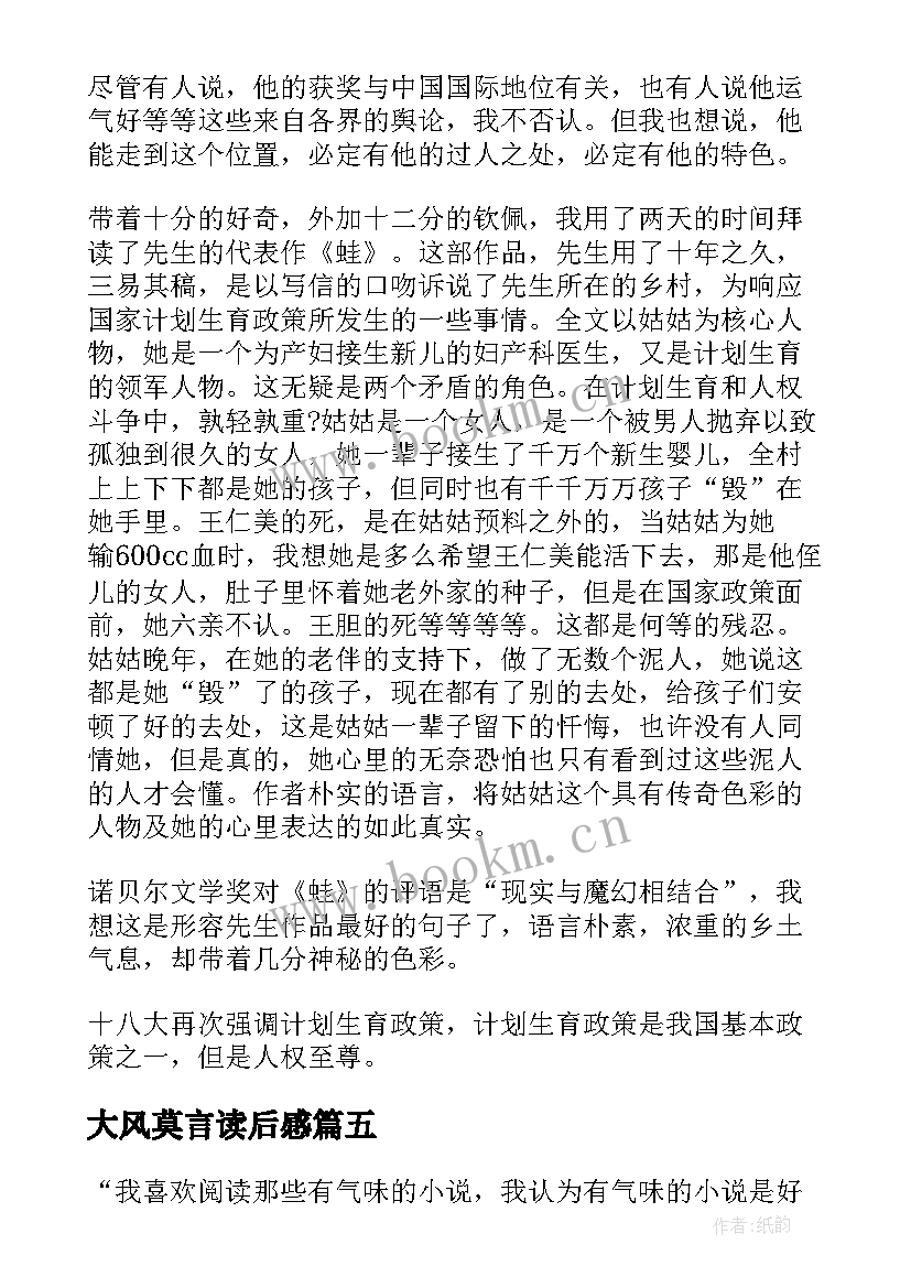 2023年大风莫言读后感(大全10篇)