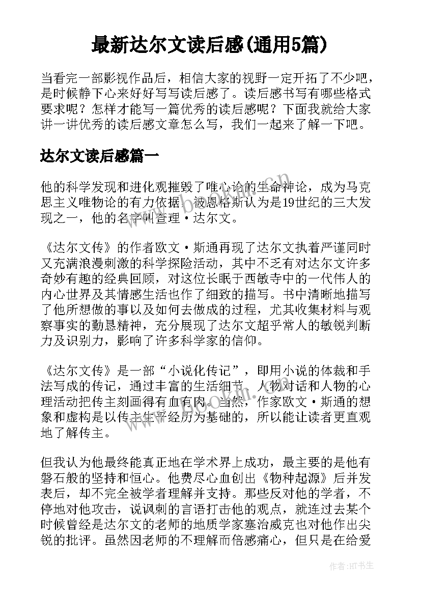 最新达尔文读后感(通用5篇)