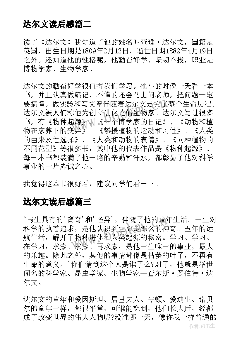 最新达尔文读后感(通用5篇)