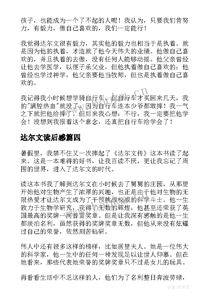 最新达尔文读后感(通用5篇)