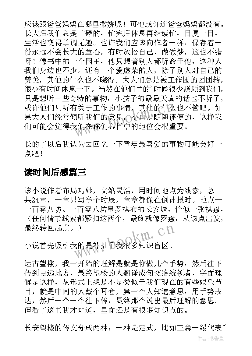 2023年读时间后感 长安十二时辰读后感(通用5篇)