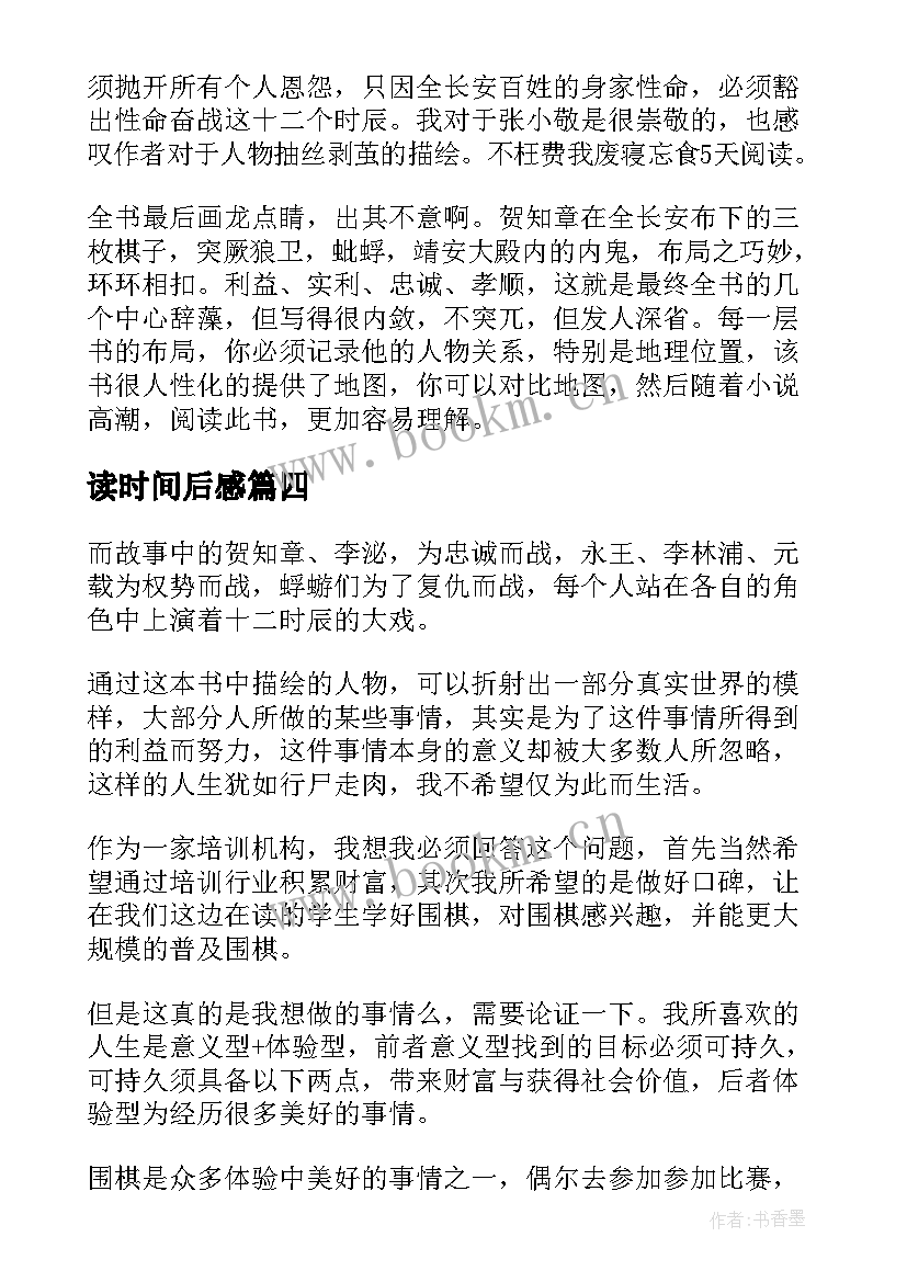 2023年读时间后感 长安十二时辰读后感(通用5篇)